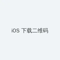 麻生希无马赛克 iOS客户端下载二维码